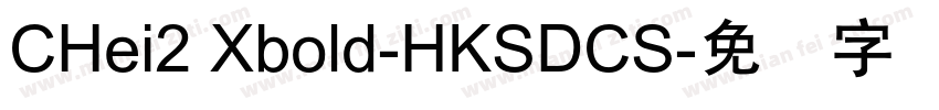 CHei2 Xbold-HKSDCS字体转换